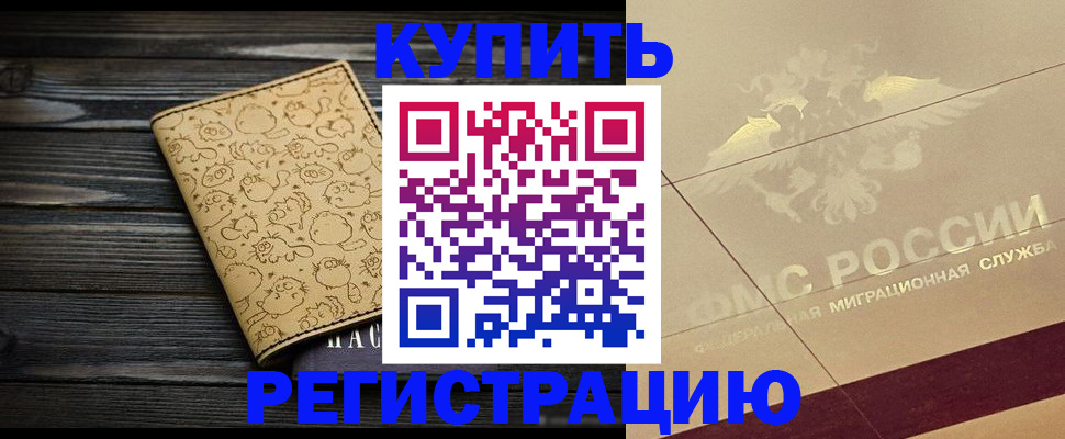 временная регистрация 2025 в Краснозаводске